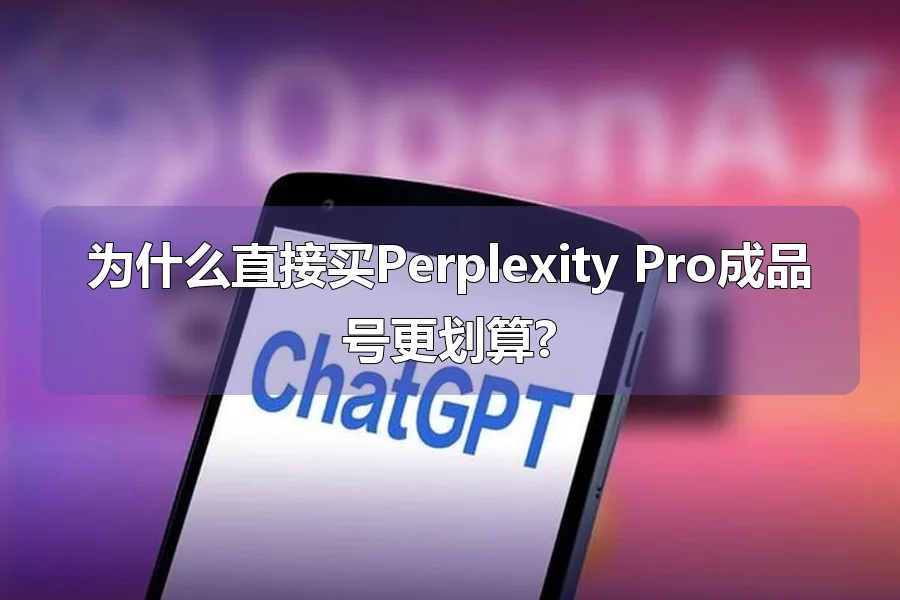 为什么直接买Perplexity Pro成品号更划算?
