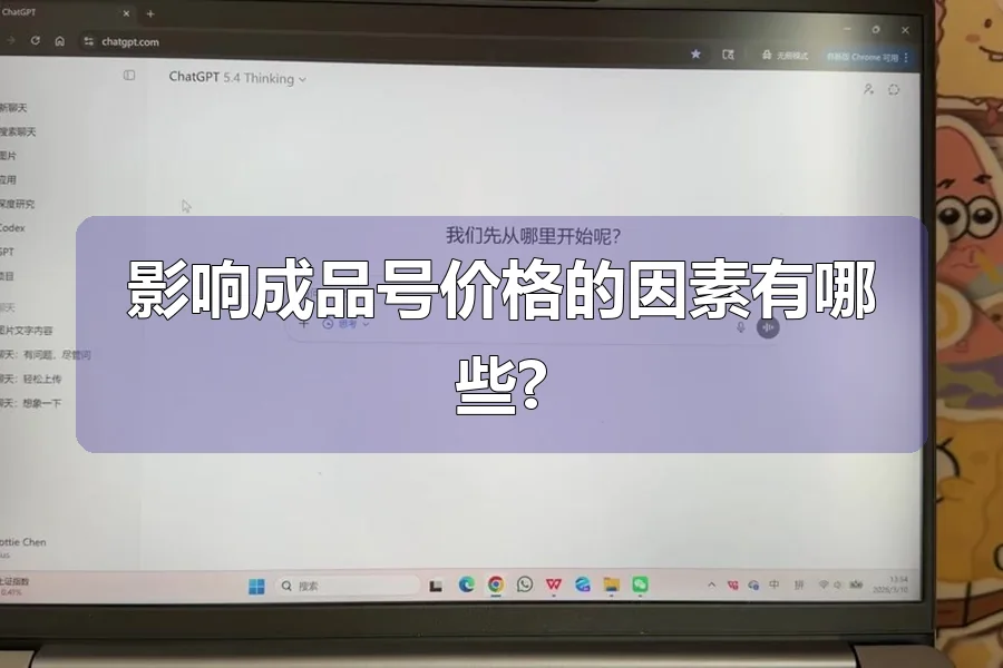 影响成品号价格的因素有哪些?