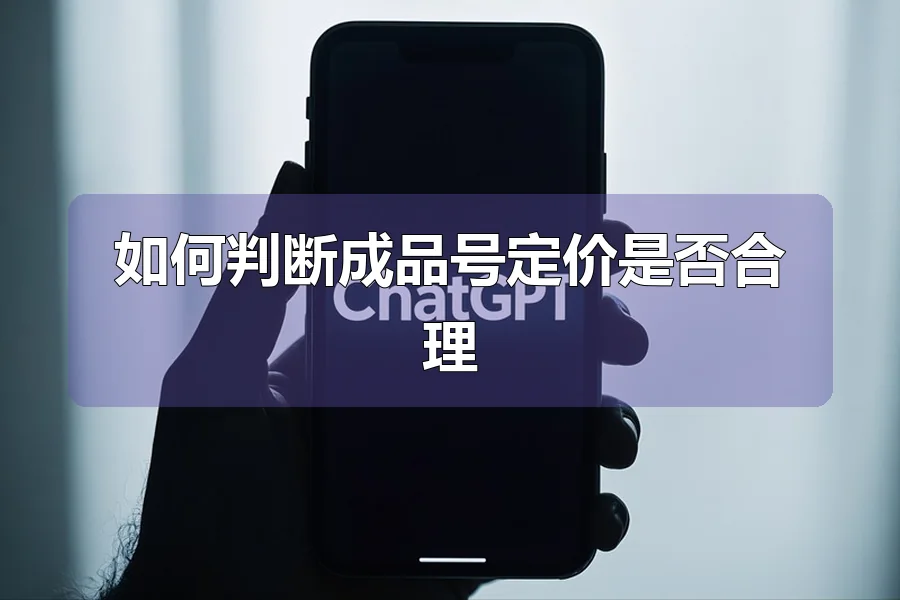 如何判断成品号定价是否合理