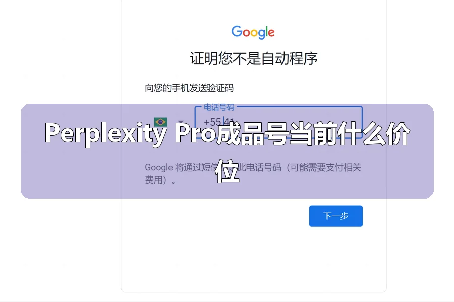 Perplexity Pro成品号当前什么价位
